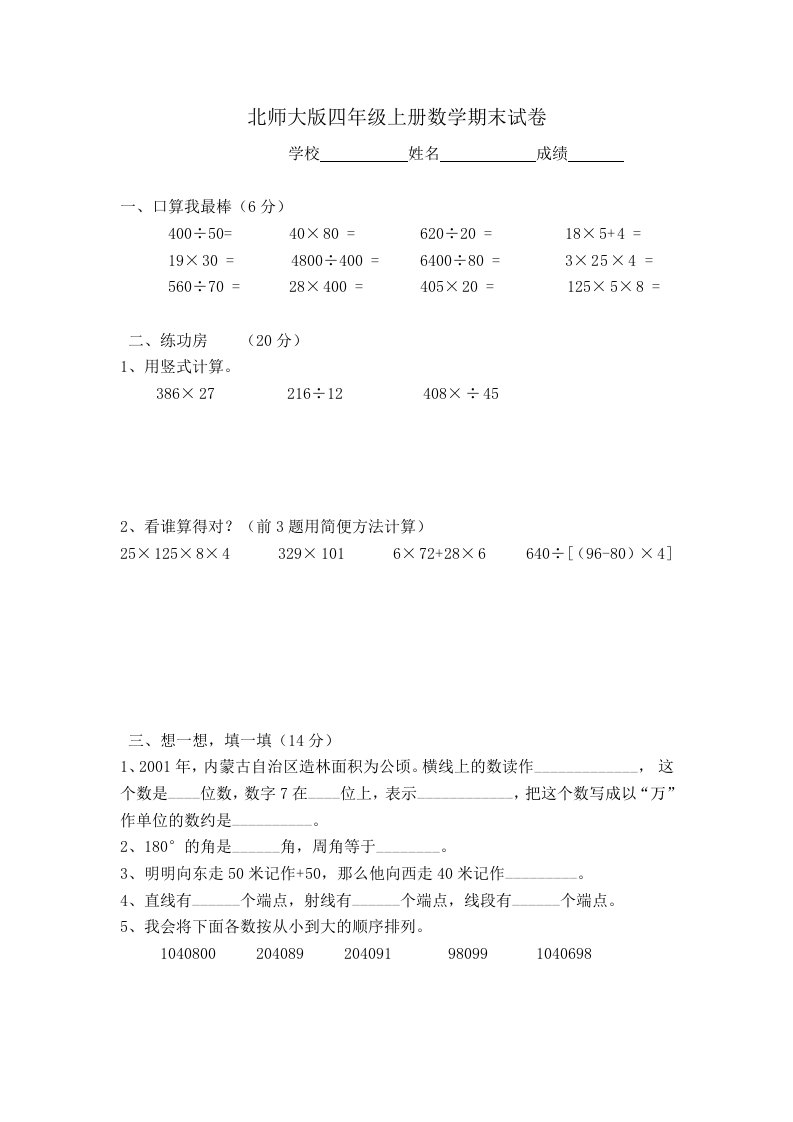 北师大版小学四年级上册数学期末试卷