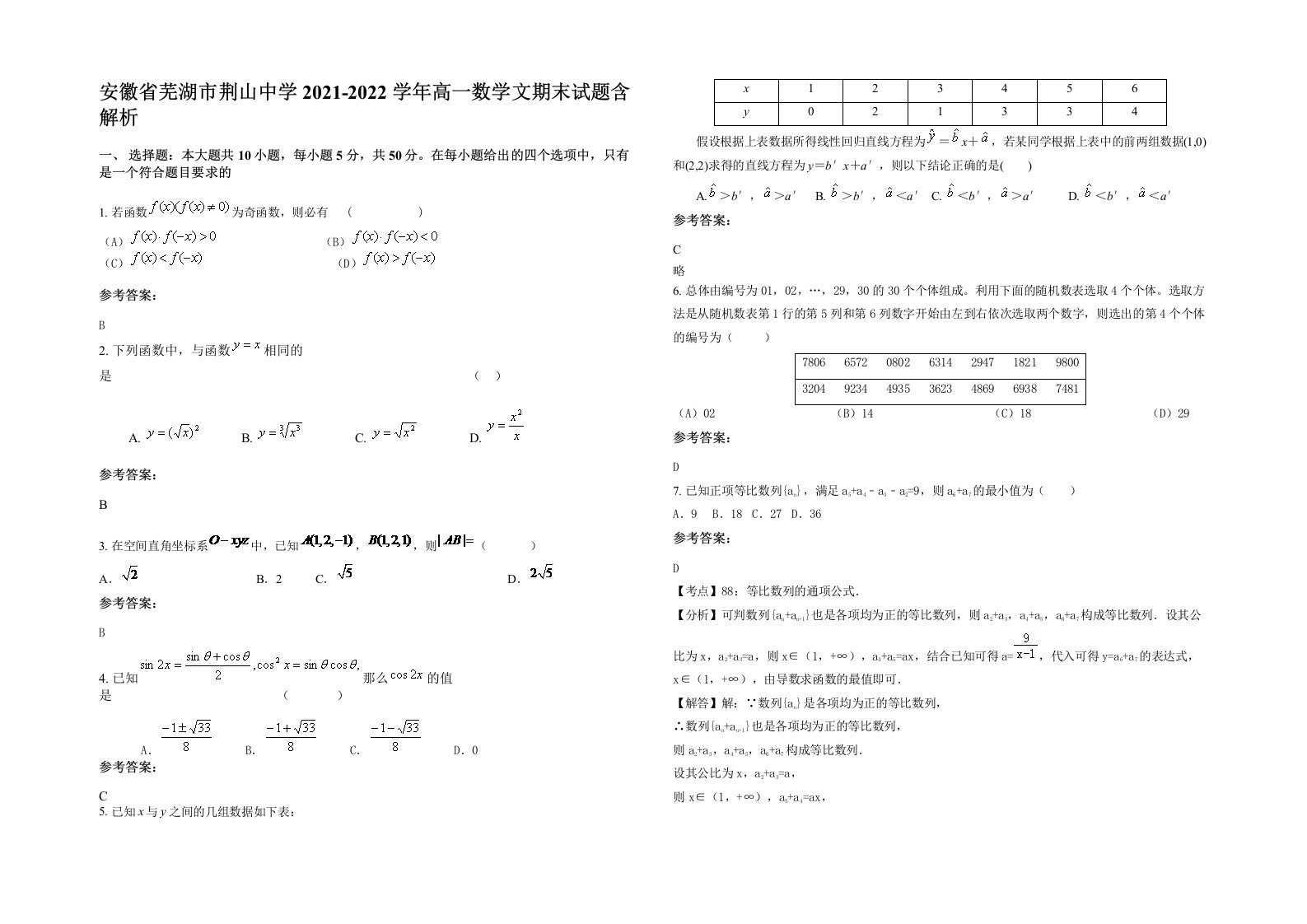 安徽省芜湖市荆山中学2021-2022学年高一数学文期末试题含解析