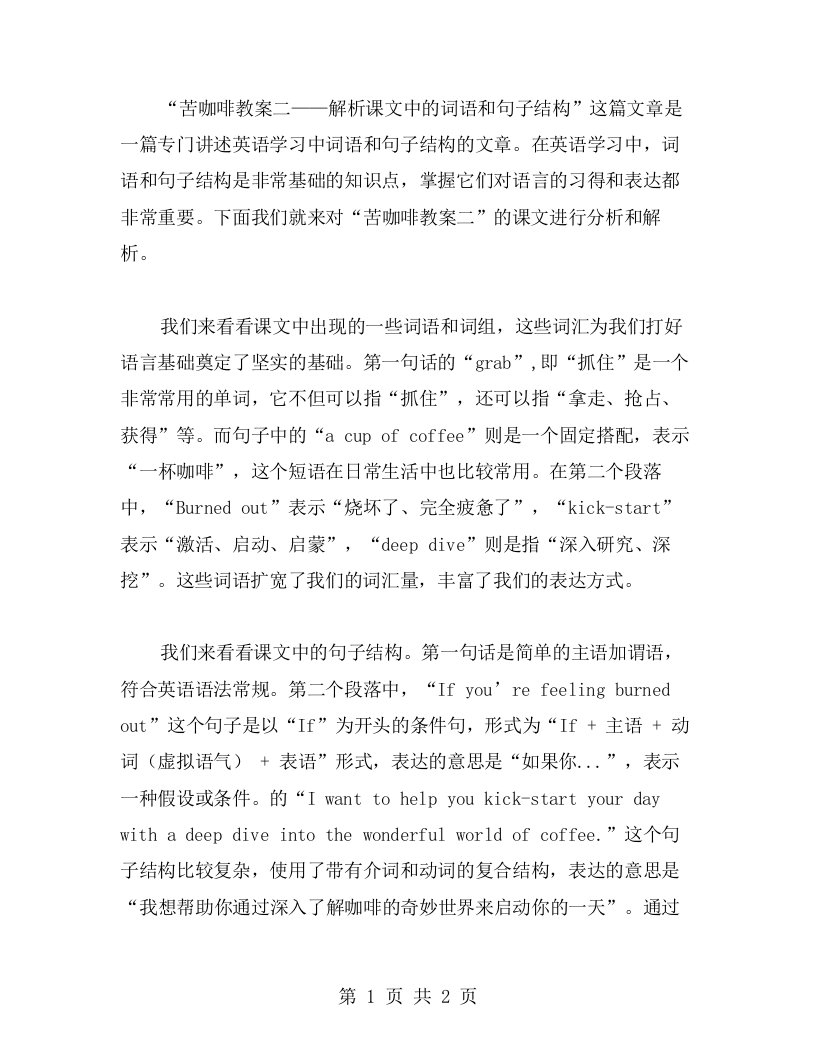 苦咖啡教案二——解析课文中的词语和句子结构