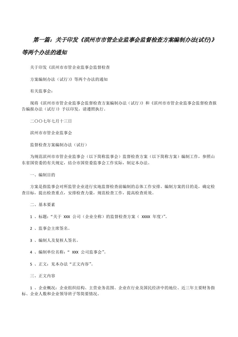 关于印发《滨州市市管企业监事会监督检查方案编制办法(试行)》等两个办法的通知[修改版]