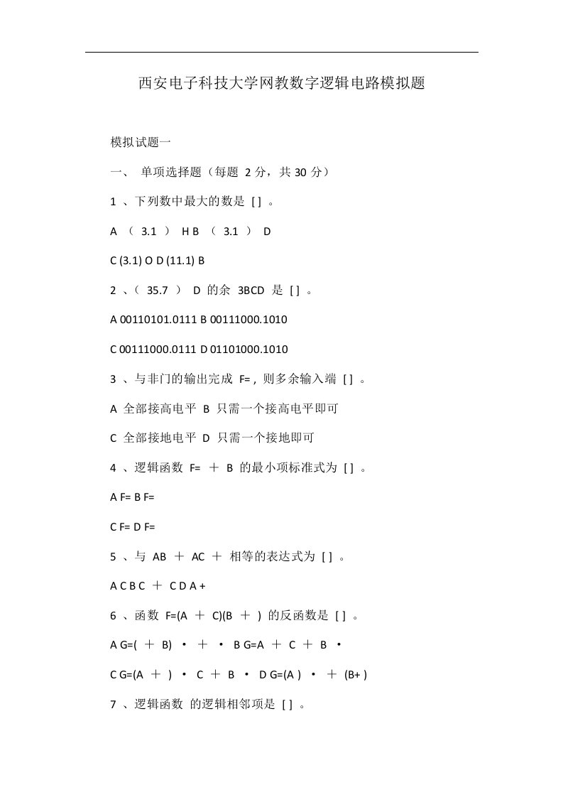 西安电子科技大学网教数字逻辑电路模拟题