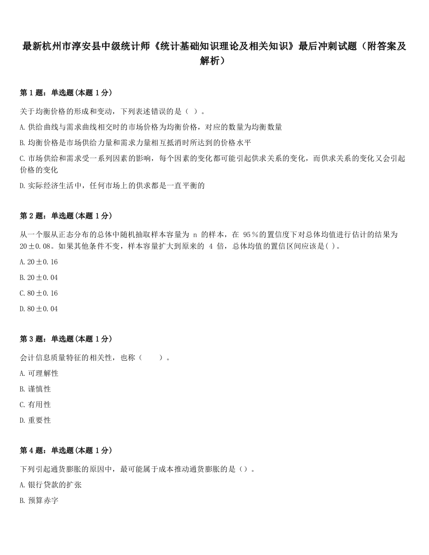 最新杭州市淳安县中级统计师《统计基础知识理论及相关知识》最后冲刺试题（附答案及解析）