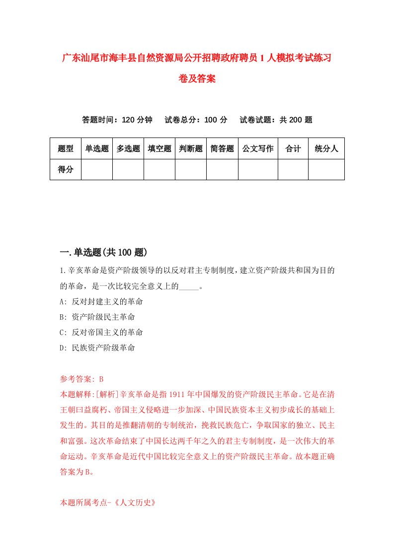 广东汕尾市海丰县自然资源局公开招聘政府聘员1人模拟考试练习卷及答案第6次