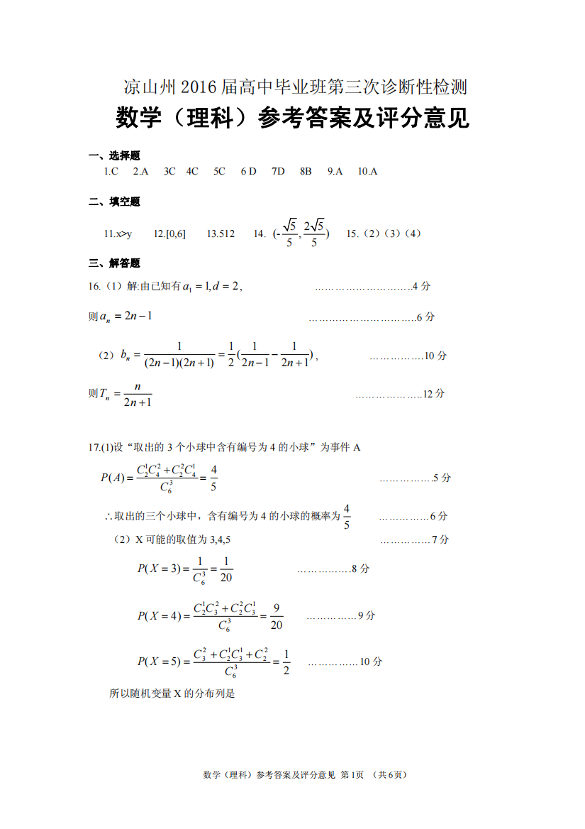 【小学中学教育精选】四川省凉山州2016届高三第三次诊断性测试数学理答案