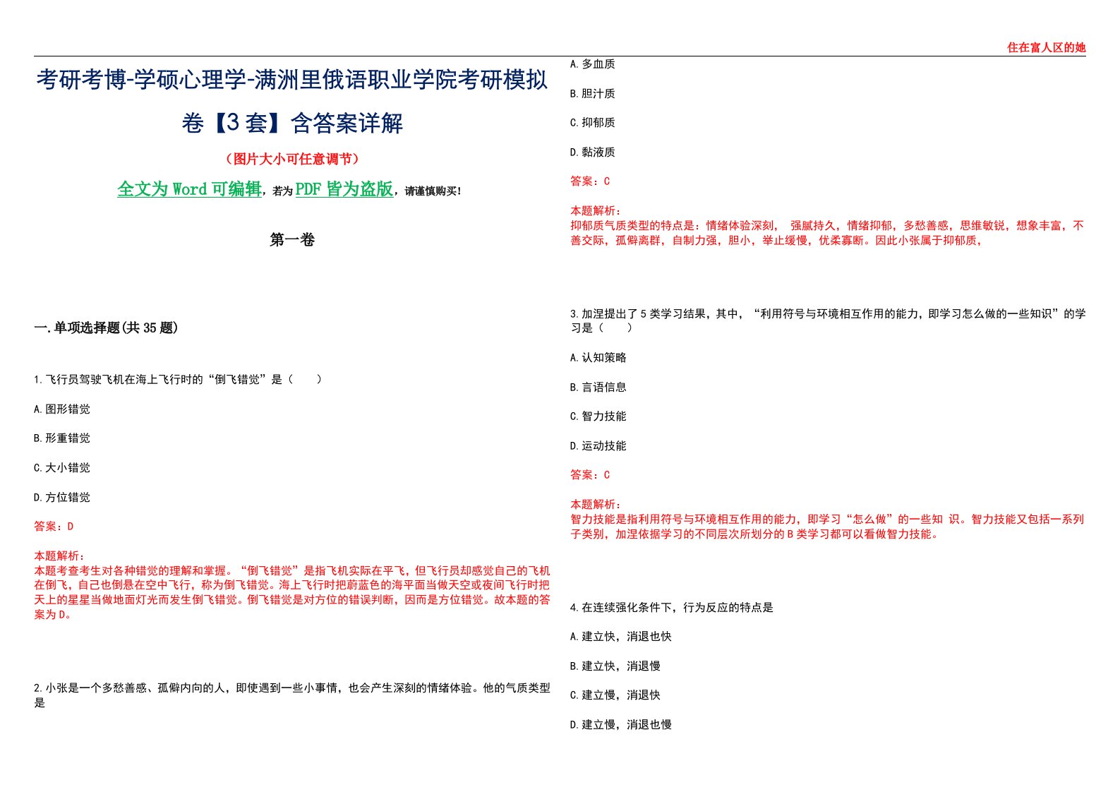 考研考博-学硕心理学-满洲里俄语职业学院考研模拟卷【3套】含答案详解