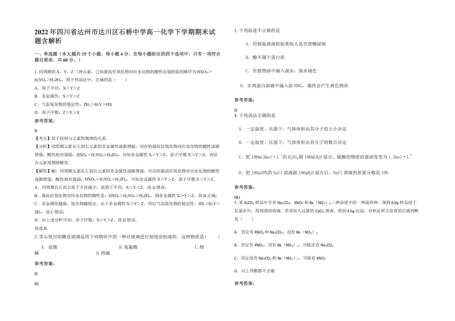 2022年四川省达州市达川区石桥中学高一化学下学期期末试题含解析