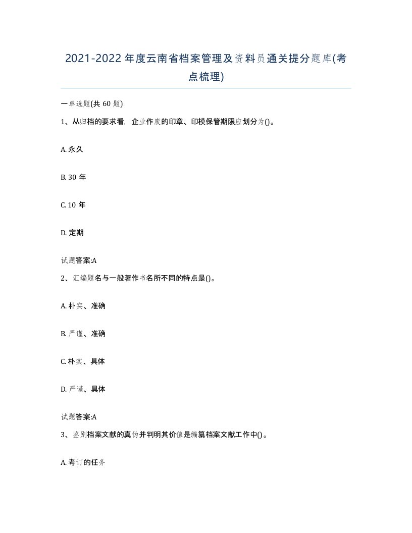 2021-2022年度云南省档案管理及资料员通关提分题库考点梳理