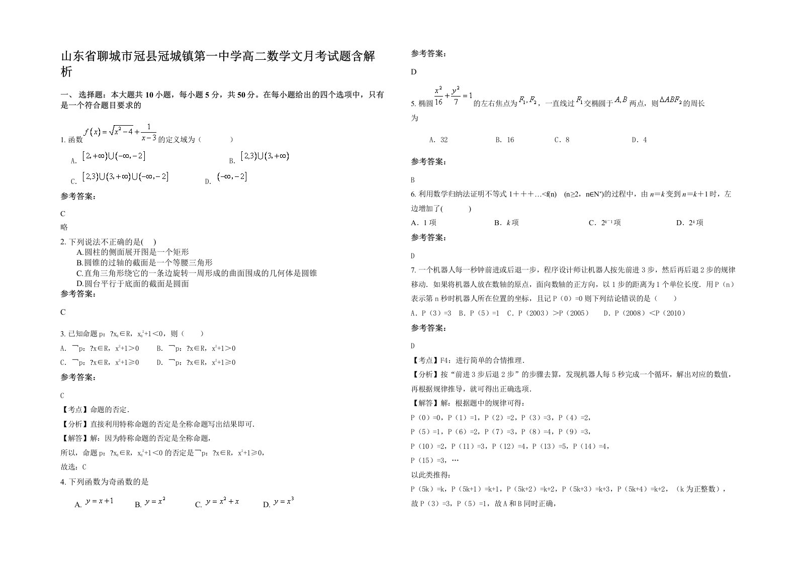 山东省聊城市冠县冠城镇第一中学高二数学文月考试题含解析