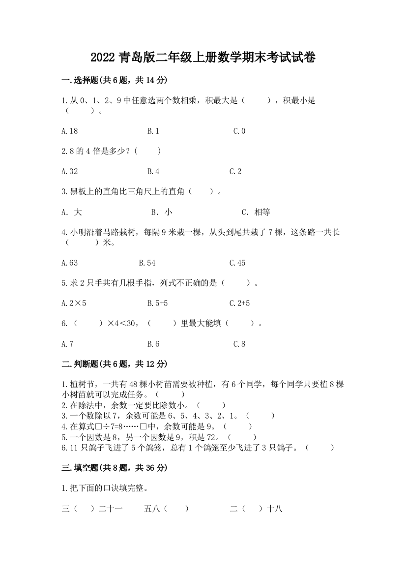 2022青岛版二年级上册数学期末考试试卷精品(精选题)