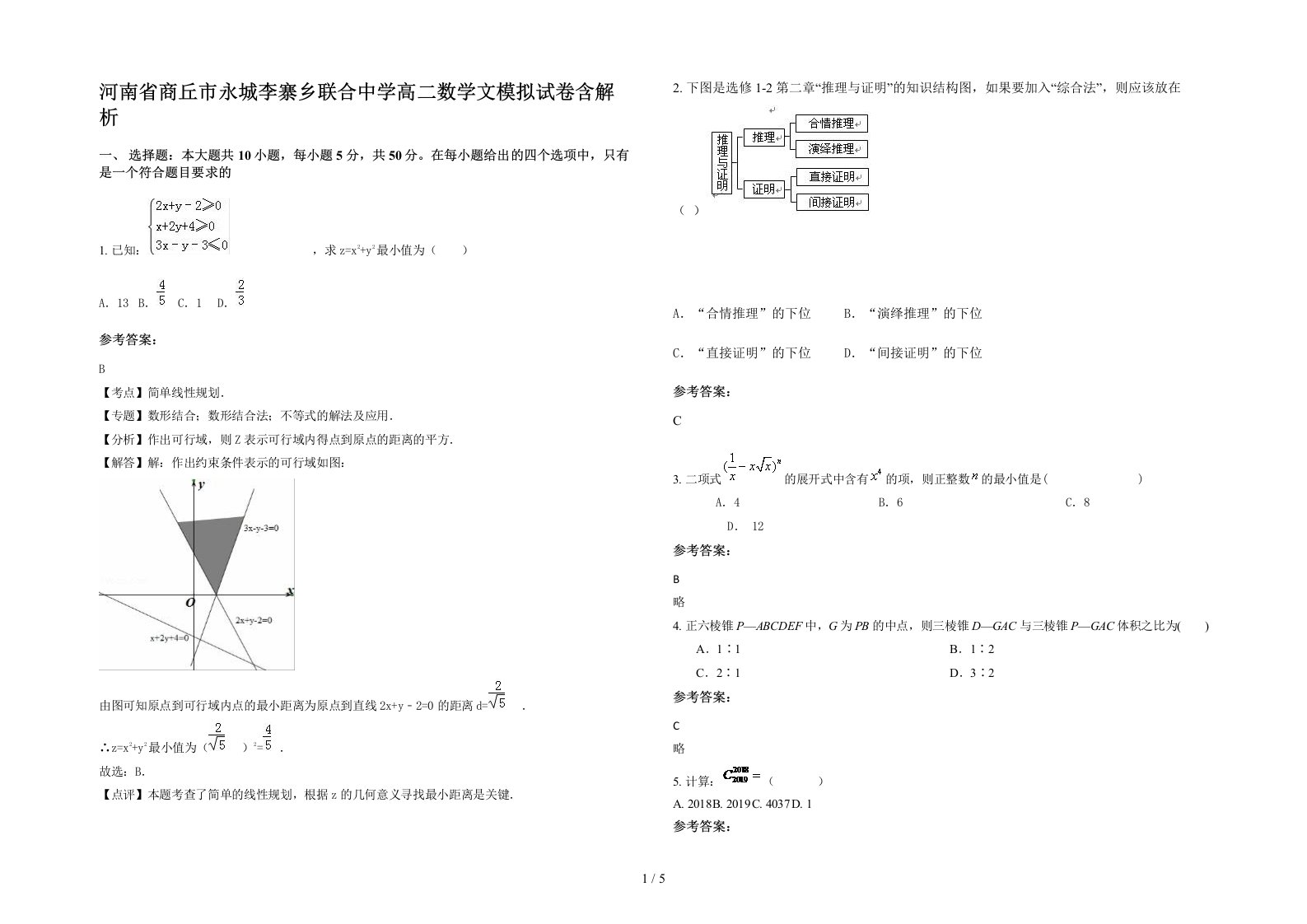 河南省商丘市永城李寨乡联合中学高二数学文模拟试卷含解析