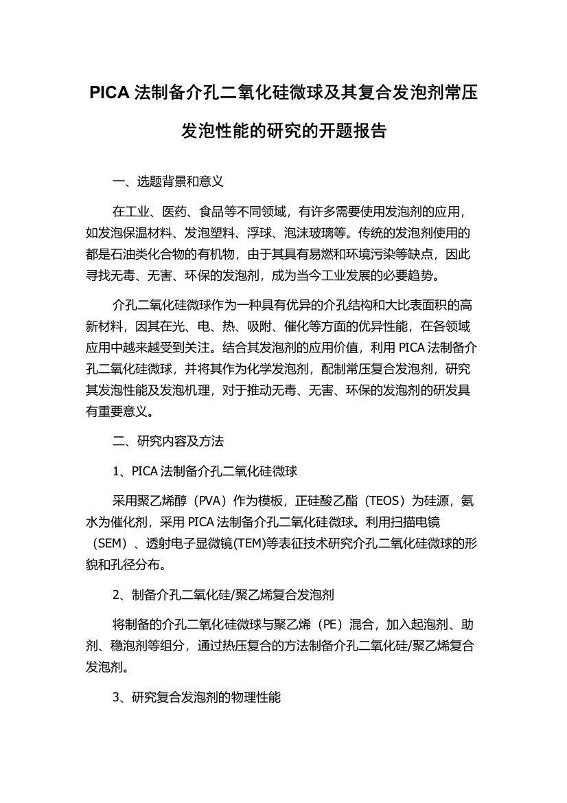 PICA法制备介孔二氧化硅微球及其复合发泡剂常压发泡性能的研究的开题报告