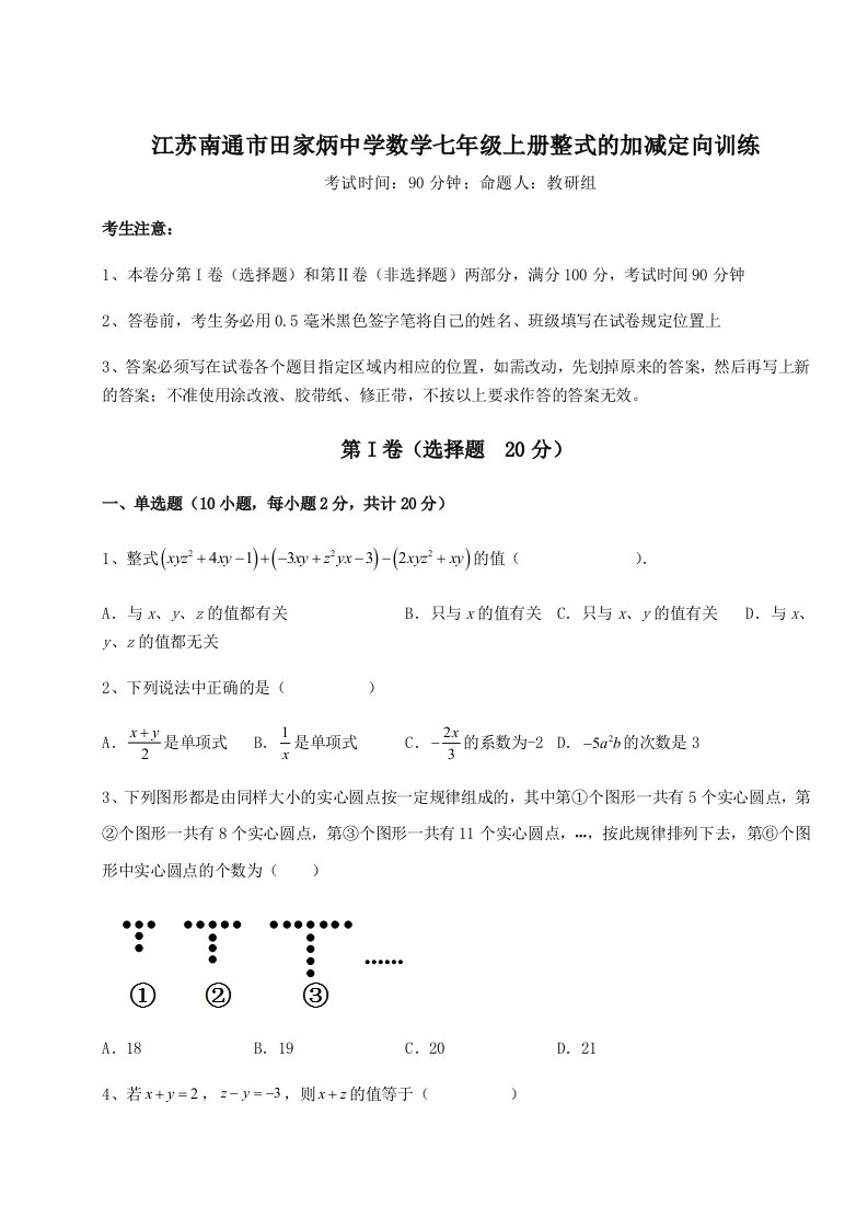 滚动提升练习江苏南通市田家炳中学数学七年级上册整式的加减定向训练练习题（详解）