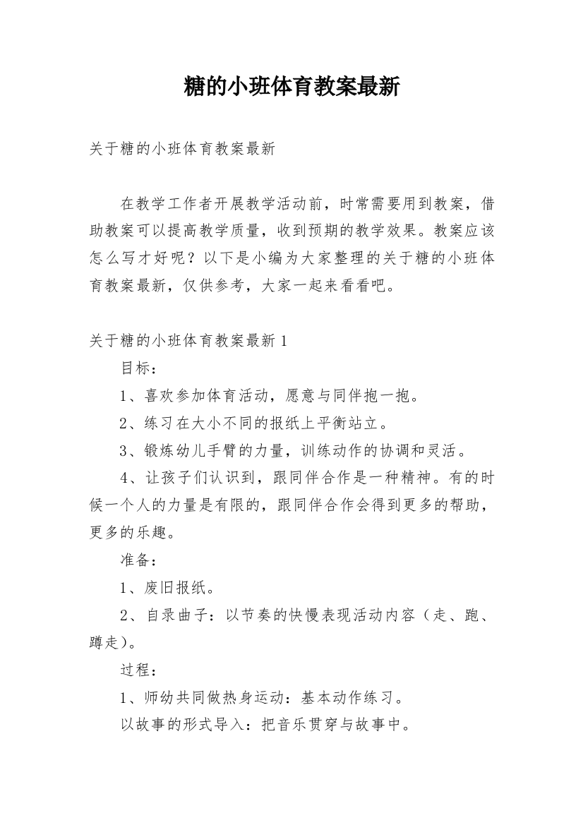 糖的小班体育教案最新