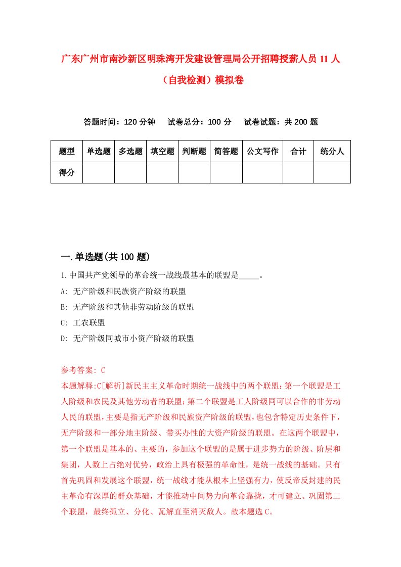 广东广州市南沙新区明珠湾开发建设管理局公开招聘授薪人员11人自我检测模拟卷第2次