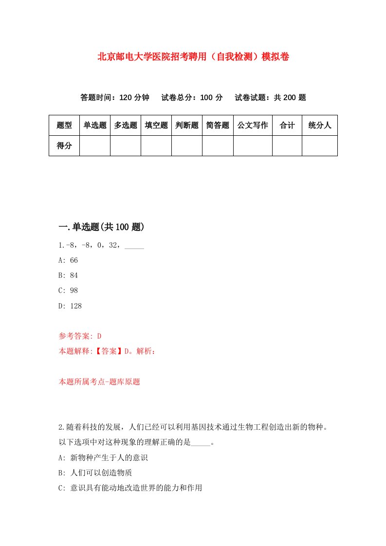 北京邮电大学医院招考聘用自我检测模拟卷5