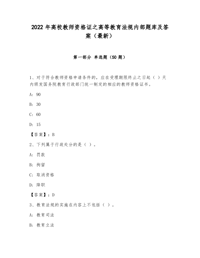 2022年高校教师资格证之高等教育法规内部题库及答案（最新）