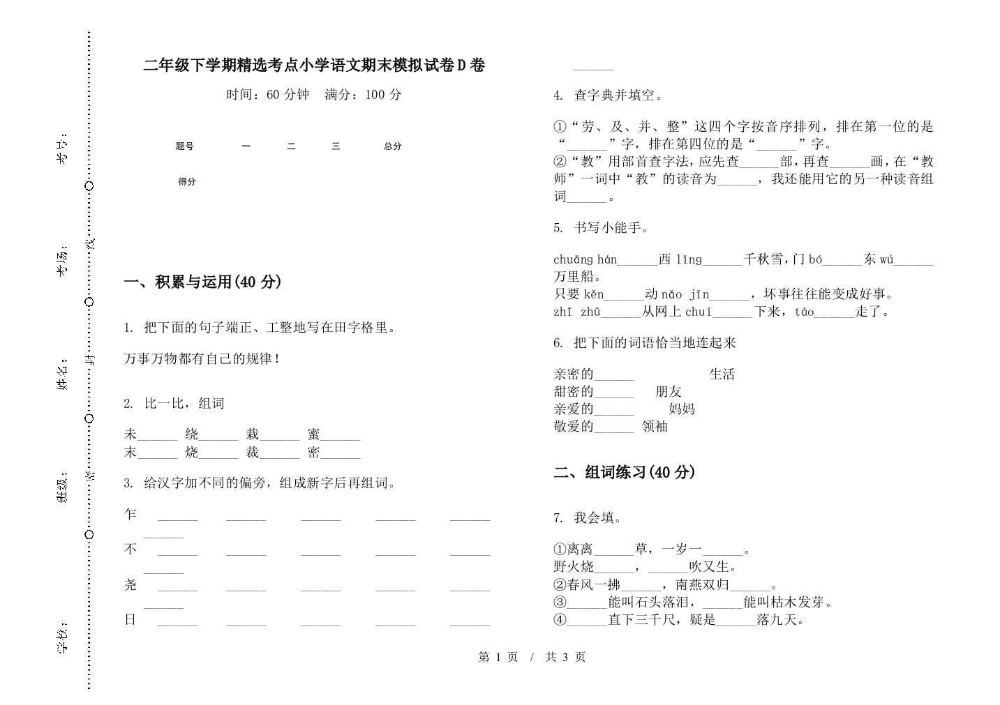 二年级下学期精选考点小学语文期末模拟试卷D卷