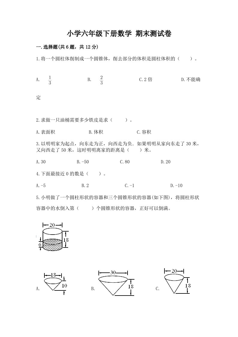 小学六年级下册数学