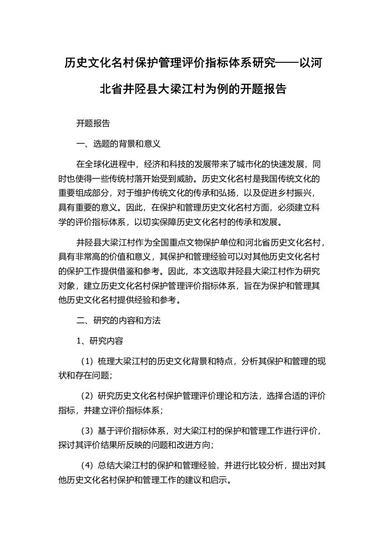 历史文化名村保护管理评价指标体系研究——以河北省井陉县大梁江村为例的开题报告