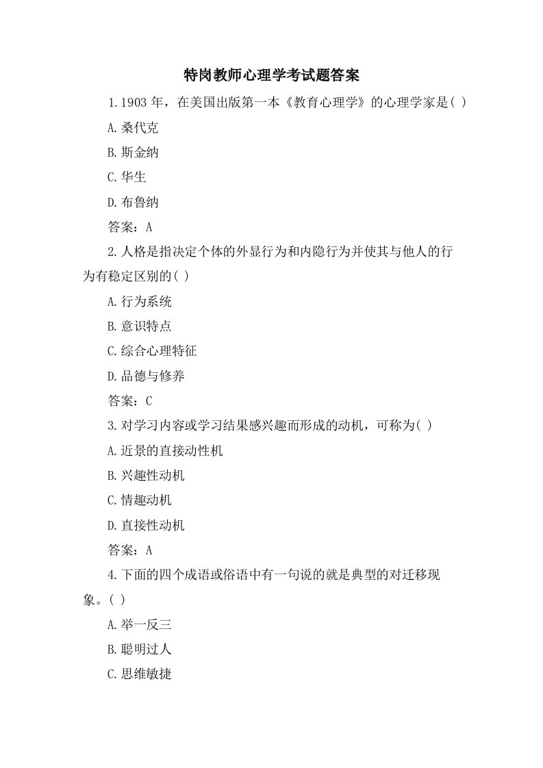 特岗教师心理学考试题答案