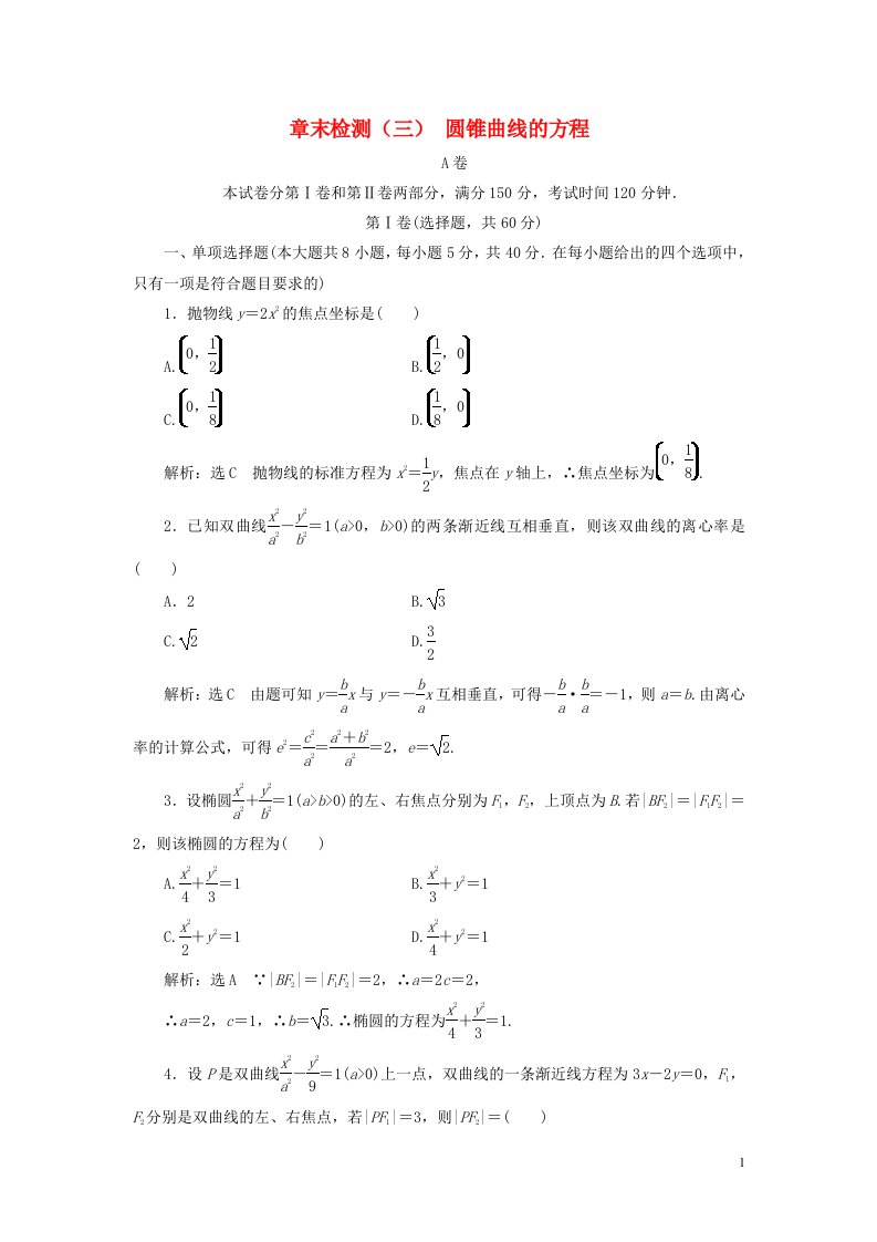 2020_2021学年新教材高考数学第三章圆锥曲线的方程章末检测三含解析新人教A版选择性必修第一册