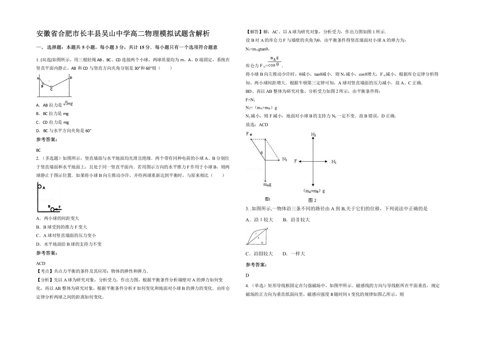 安徽省合肥市长丰县吴山中学高二物理模拟试题含解析