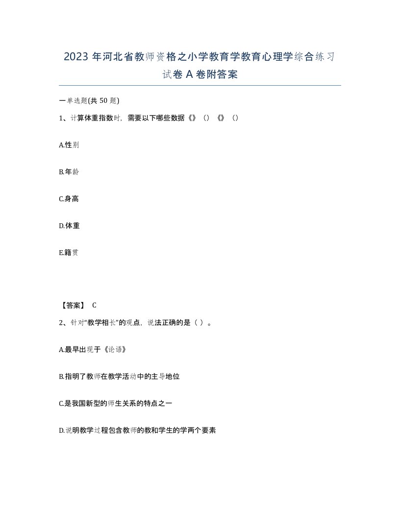 2023年河北省教师资格之小学教育学教育心理学综合练习试卷A卷附答案