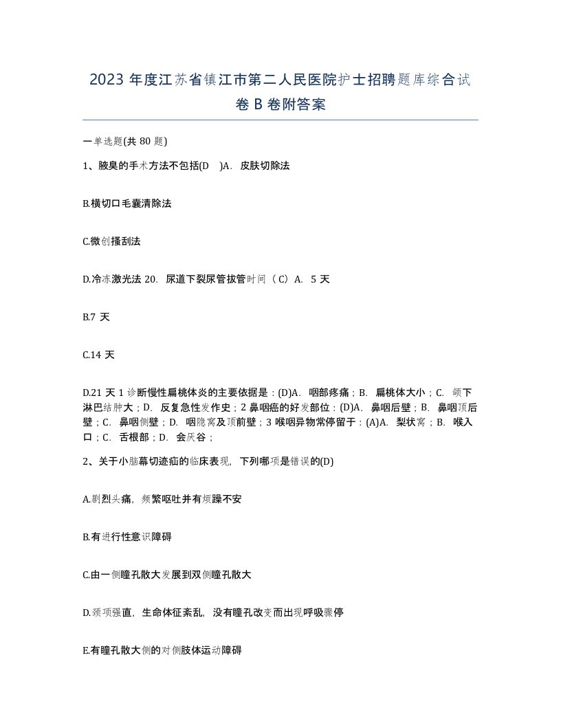 2023年度江苏省镇江市第二人民医院护士招聘题库综合试卷B卷附答案