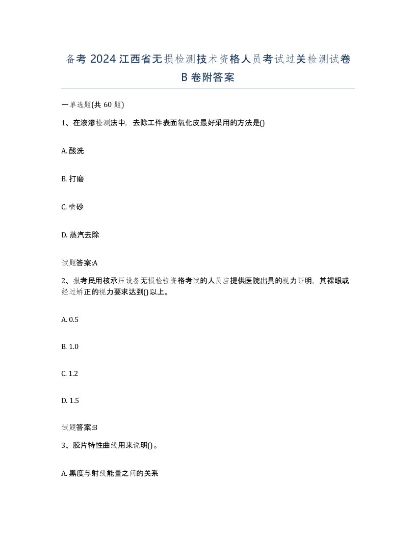 备考2024江西省无损检测技术资格人员考试过关检测试卷B卷附答案