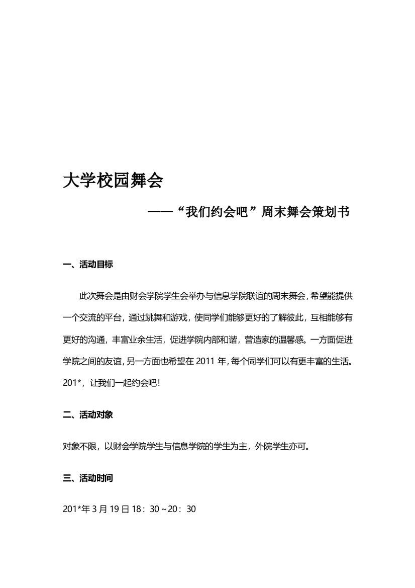 大学校园舞会活动策划书