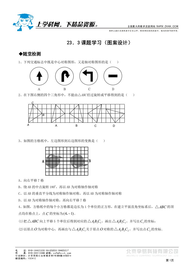 人教第23章精品同步作业九年级上23．3课题学习（图案设计）