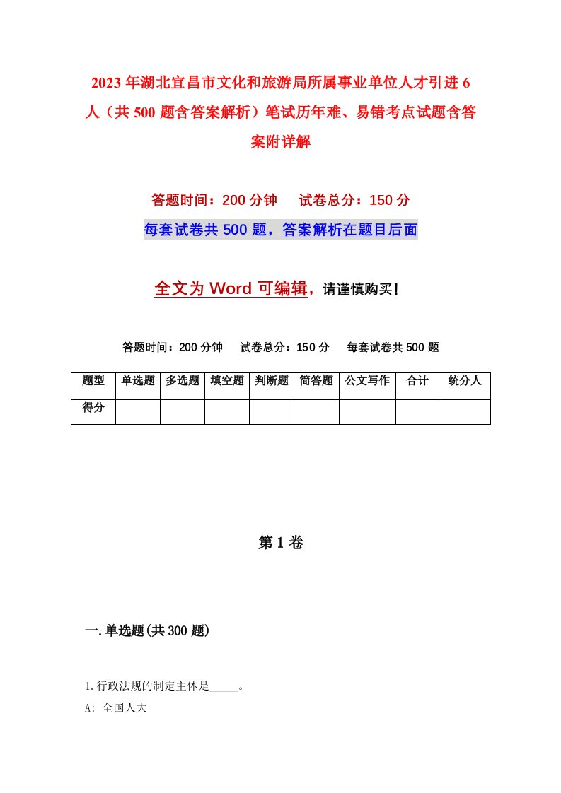 2023年湖北宜昌市文化和旅游局所属事业单位人才引进6人共500题含答案解析笔试历年难易错考点试题含答案附详解