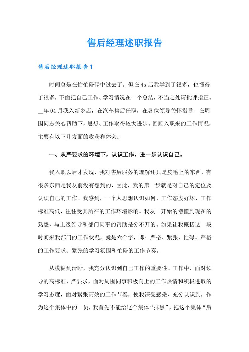 售后经理述职报告