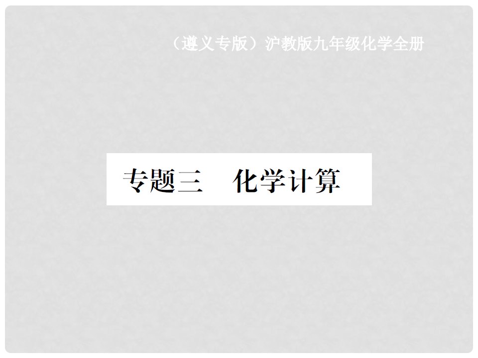 九年级化学全册