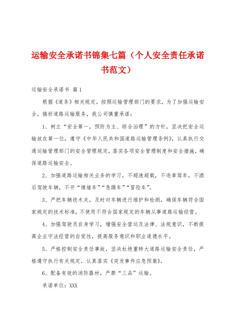 运输安全承诺书锦集七篇（个人安全责任承诺书范文）