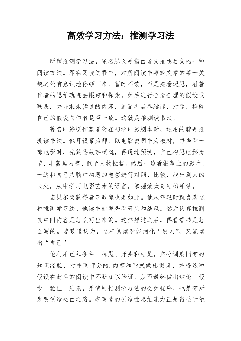 高效学习方法：推测学习法