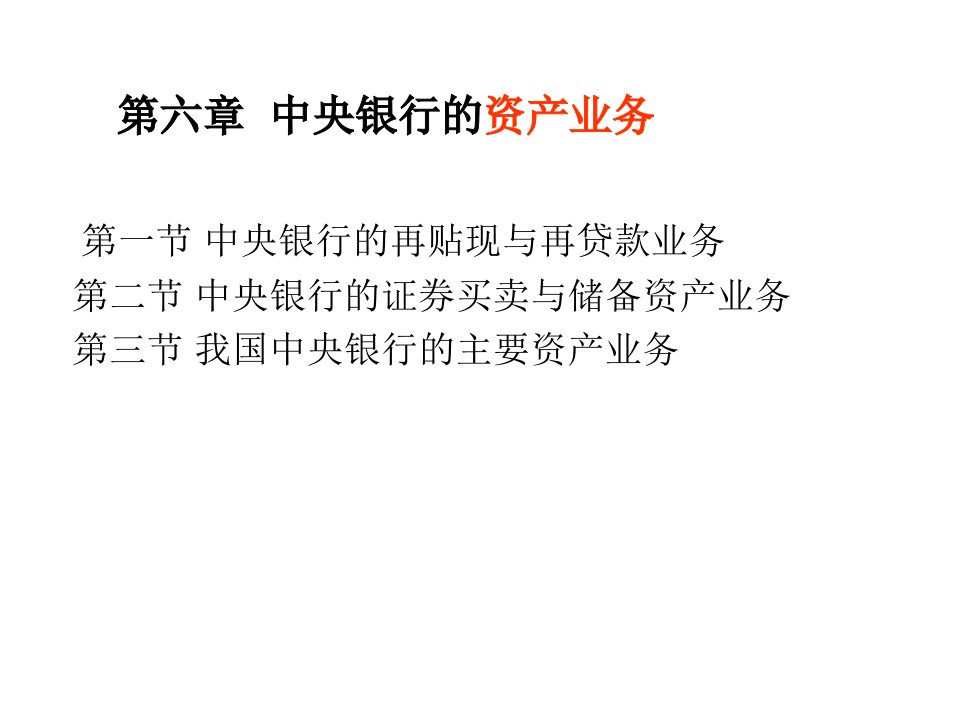 [精选]市场营销第6章中央银行的资产业务