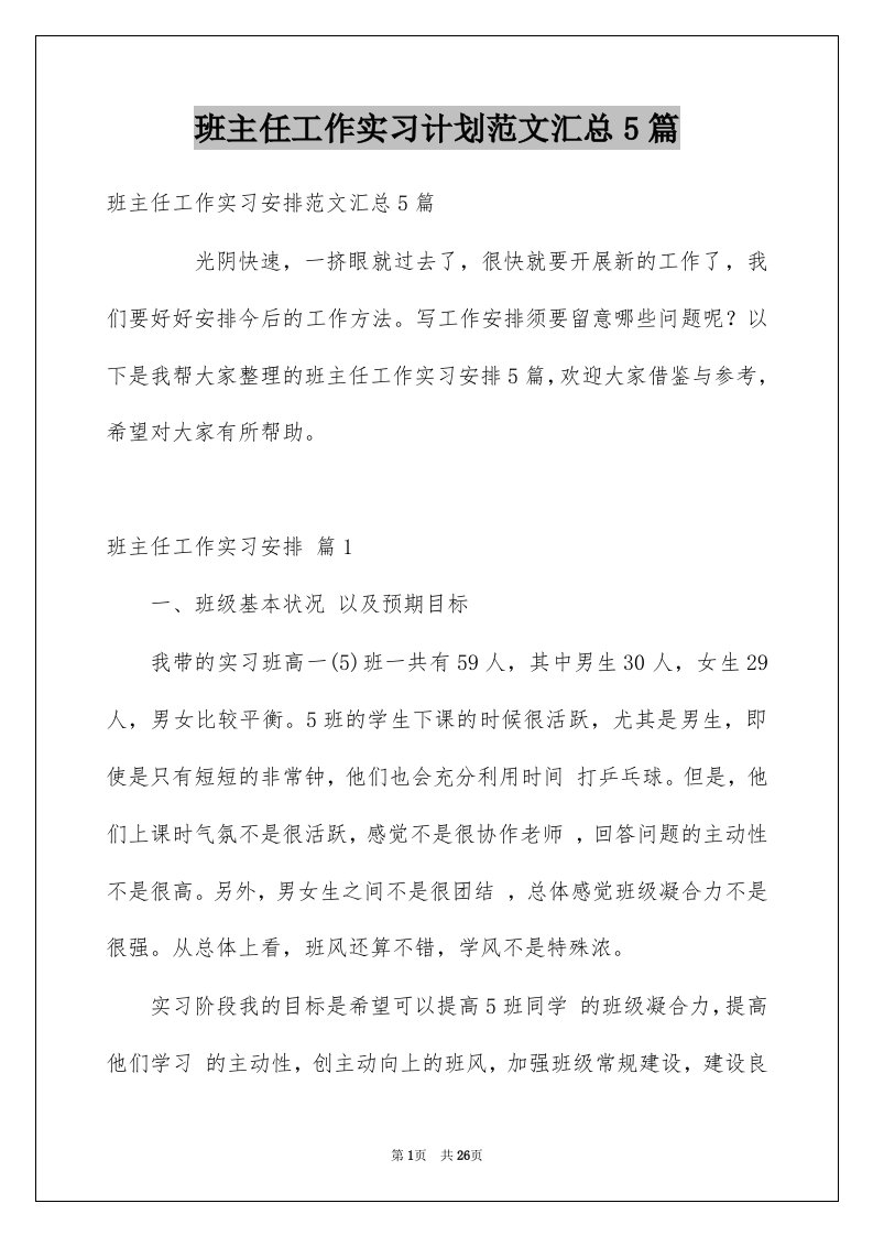 班主任工作实习计划范文汇总5篇例文