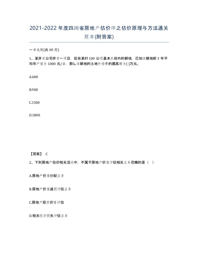 2021-2022年度四川省房地产估价师之估价原理与方法通关题库附答案