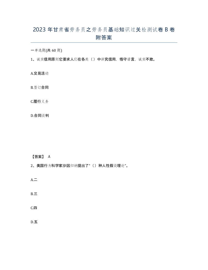 2023年甘肃省劳务员之劳务员基础知识过关检测试卷B卷附答案