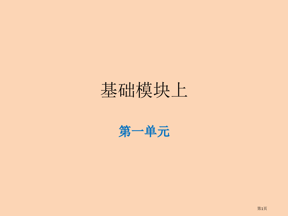 基础模块上第一单元复习市公开课一等奖省赛课微课金奖PPT课件