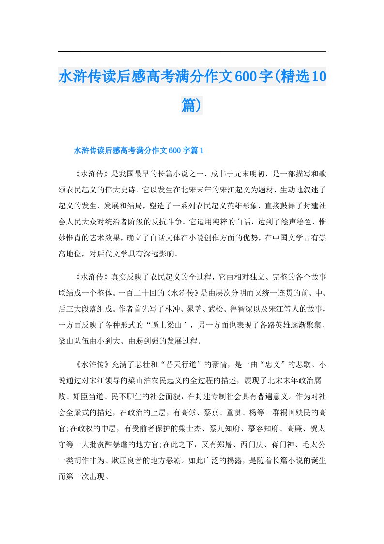 水浒传读后感高考满分作文600字(精选10篇)