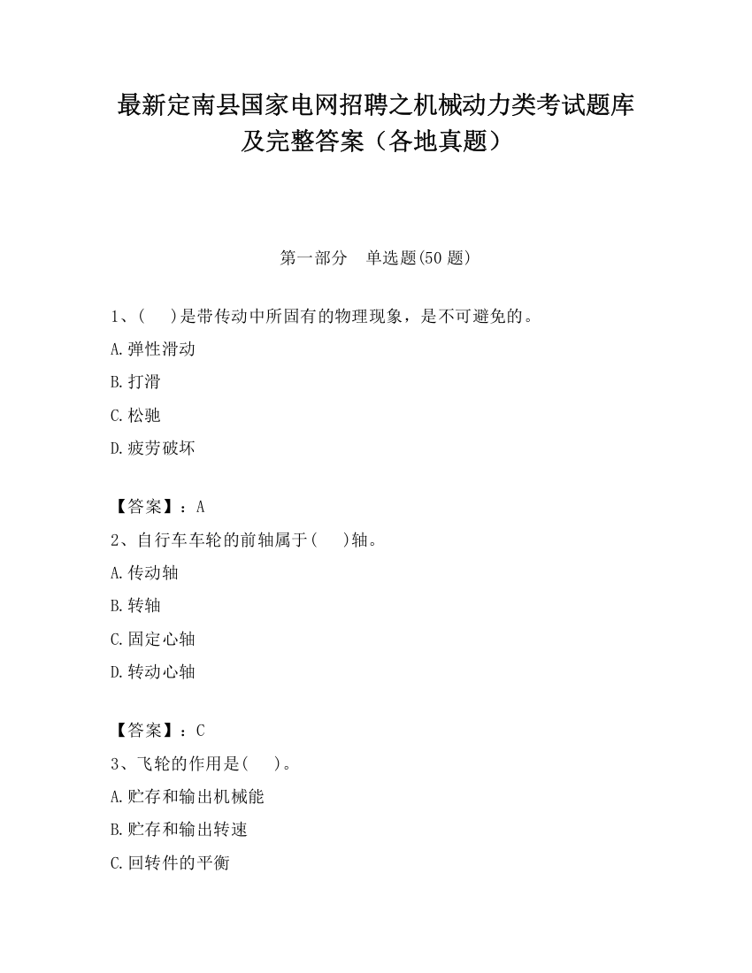 最新定南县国家电网招聘之机械动力类考试题库及完整答案（各地真题）