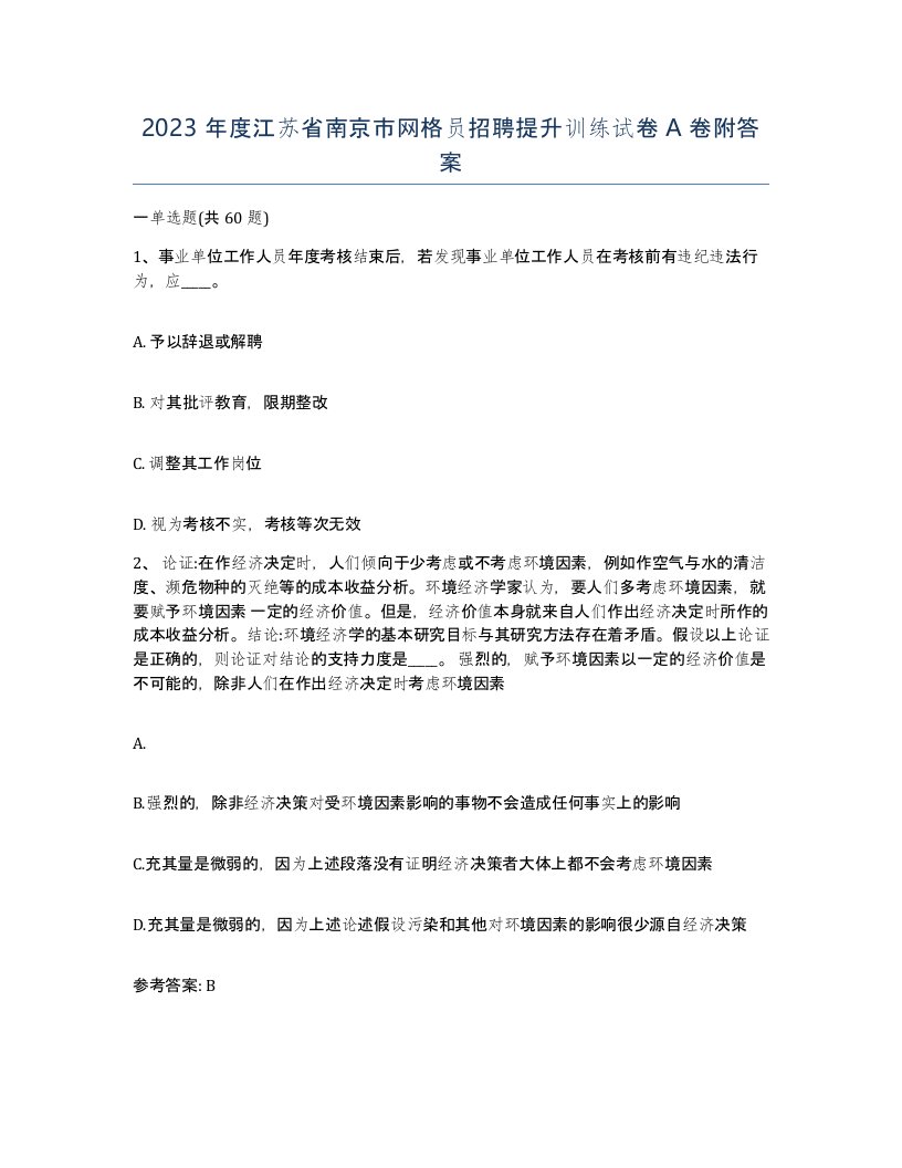 2023年度江苏省南京市网格员招聘提升训练试卷A卷附答案