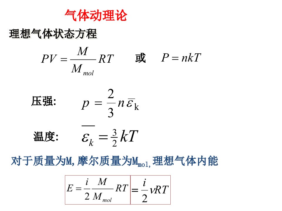 大学物理热力学公式