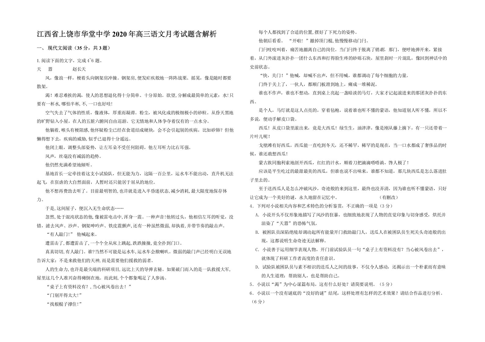 江西省上饶市华堂中学2020年高三语文月考试题含解析