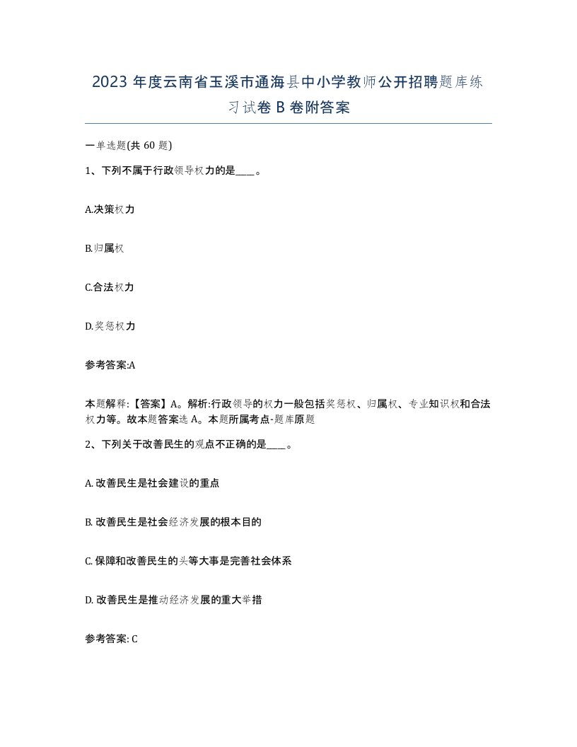 2023年度云南省玉溪市通海县中小学教师公开招聘题库练习试卷B卷附答案