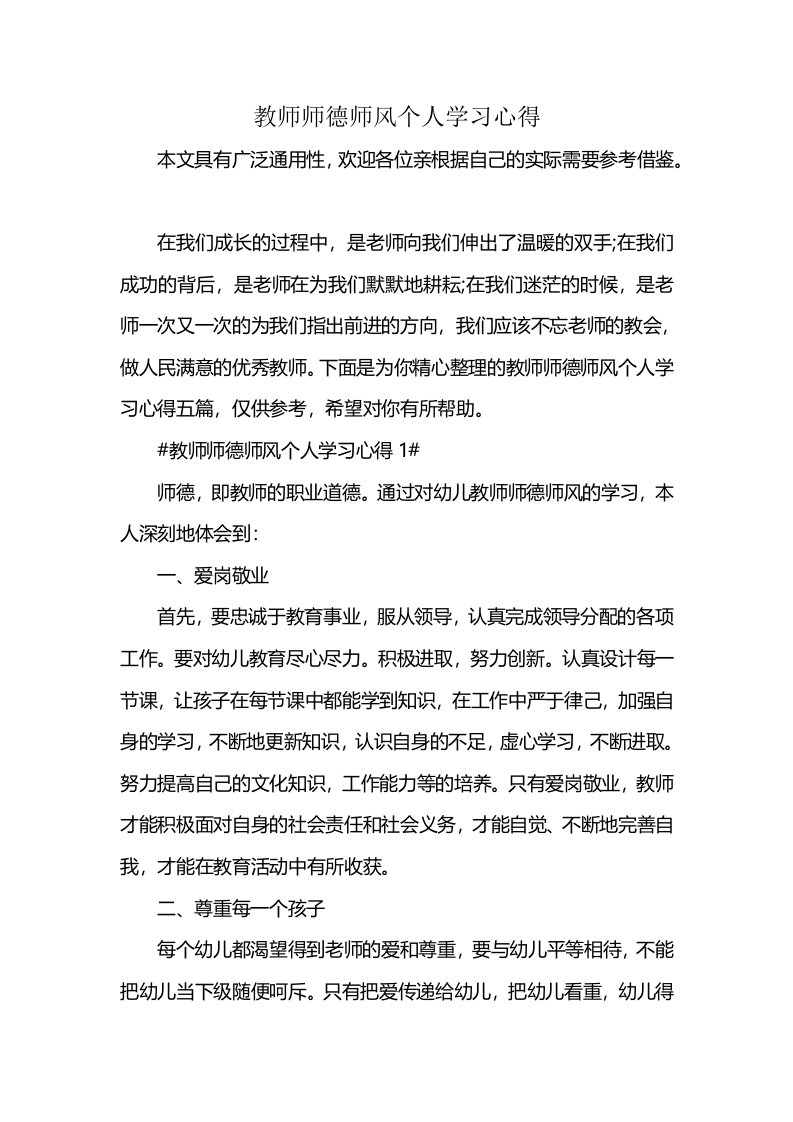 教师师德师风个人学习心得