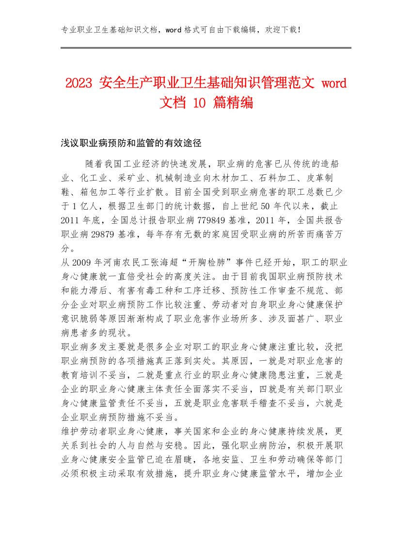 2023安全生产职业卫生基础知识管理范文word文档10篇精编