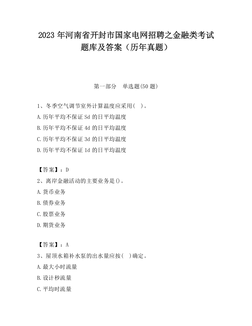 2023年河南省开封市国家电网招聘之金融类考试题库及答案（历年真题）